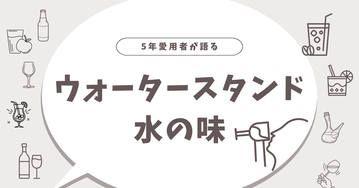 ウォータースタンドまずい？味の特徴と口コミ