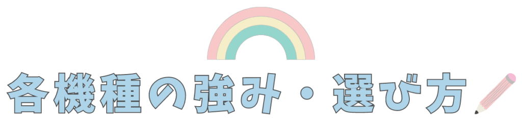 おすすめ3機種の強み・選び方