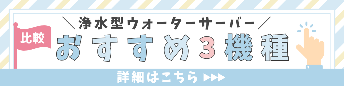 浄水型ウォーターサーバーおすすめ3機種